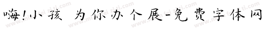 嗨！小孩 为你办个展字体转换